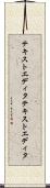 テキストエディタ Scroll