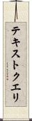 テキスト・クエリ Scroll