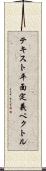テキスト平面定義ベクトル Scroll