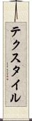 テクスタイル Scroll