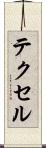 テクセル Scroll