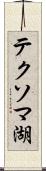 テクソマ湖 Scroll