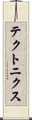 テクトニクス Scroll