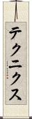 テクニクス Scroll