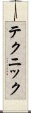 テクニック Scroll