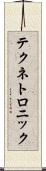 テクネトロニック Scroll