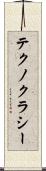 テクノクラシー Scroll