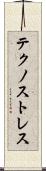 テクノストレス Scroll