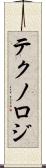 テクノロジ Scroll
