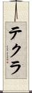 テクラ Scroll