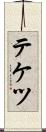 テケツ Scroll