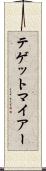 テゲットマイアー Scroll