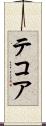 テコア Scroll