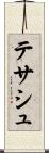 テサシュ Scroll