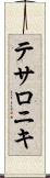 テサロニキ Scroll