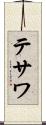 テサワ Scroll