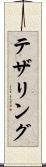 テザリング Scroll