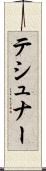 テシュナー Scroll