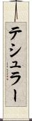 テシュラー Scroll