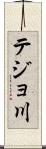 テジョ川 Scroll