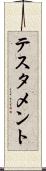 テスタメント Scroll