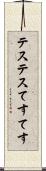 テステス Scroll