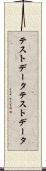テストデータ Scroll