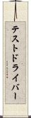 テストドライバー Scroll