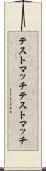 テストマッチ Scroll