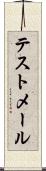 テストメール Scroll