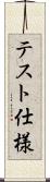 テスト仕様 Scroll
