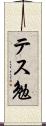 テス勉 Scroll