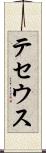 テセウス Scroll