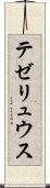 テゼリュウス Scroll