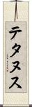 テタヌス Scroll