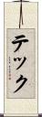 テック Scroll