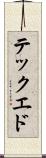 テック・エド Scroll