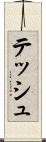 テッシュ Scroll