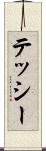 テッシー Scroll