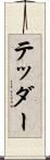 テッダー Scroll
