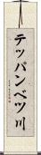 テッパンベツ川 Scroll