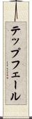 テップフェール Scroll