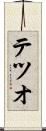 テツオ Scroll