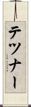 テツナー Scroll
