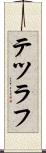 テツラフ Scroll