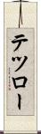 テツロー Scroll