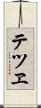 テツヱ Scroll