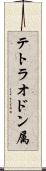 テトラオドン属 Scroll