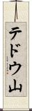 テドウ山 Scroll