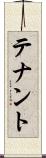 テナント Scroll